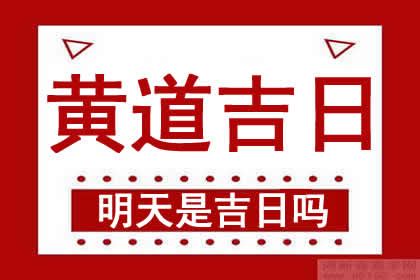 明天日子好嗎|今日吉時查詢，吉日吉時，今日黃歷吉時查詢，每日吉時查詢，黃。